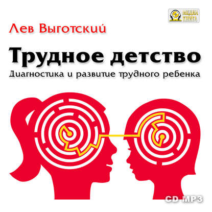 Книга Лев Семенович Выготский, Петр Таганов Трудное детство. Диагностика и развитие трудного ребенка.