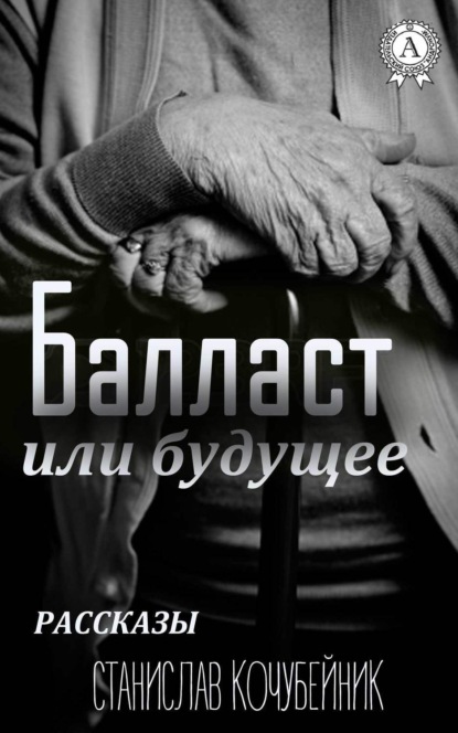 Книга Станислав Кочубейник Балласт или будущее. (Рассказы)