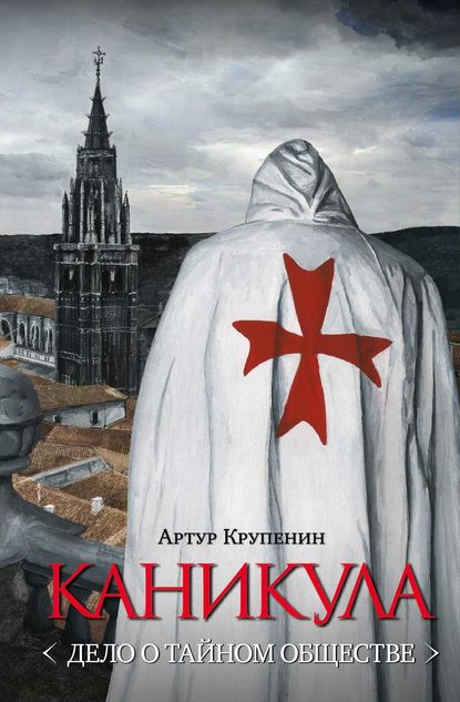 Книга Артур Крупенин, Артур Борисович Крупенин Каникула (Дело о тайном обществе)