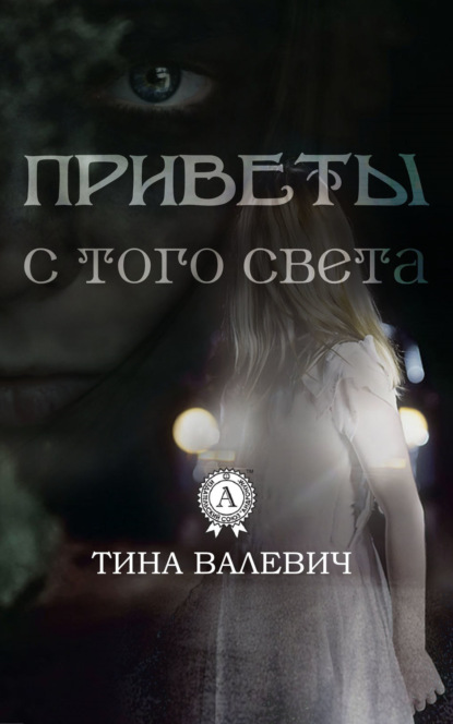 Книга Тина Валевич Приветы с того света