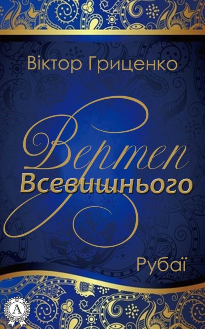Книга Віктор Гриценко Вертеп Всевишнього