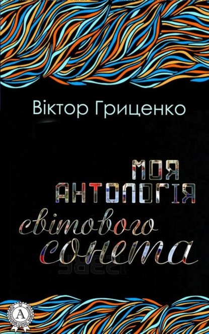 Книга Віктор Гриценко Моя антологія світового сонета