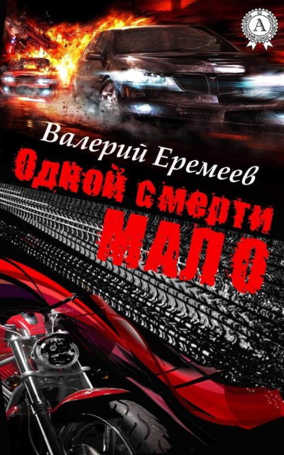Книга Валерий Еремеев Одной смерти мало