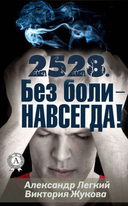 Книга Александр Легкий, Виктория Жукова 2528. Без боли – НАВСЕГДА