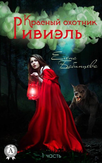 Книга Елена Бабинцева Красный охотник Ривиэль