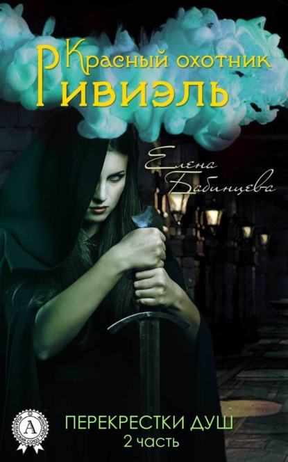 Книга Елена Бабинцева Красный охотник Ривиэль. Перекрестки душ