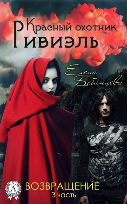 Книга Елена Бабинцева Красный охотник Ривиэль. Возвращение