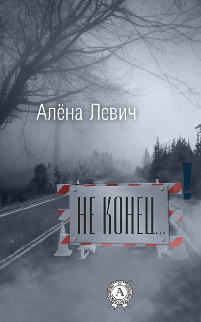 Книга Алёна Левич Не конец…