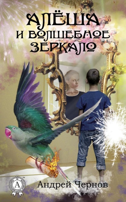 Книга Андрей Чернов Алёша и волшебное зеркало