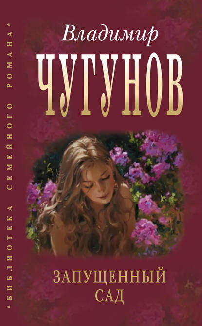 Книга протоиерей Владимир Чугунов, протоиерей Владимир Аркадьевич Чугунов Запущенный сад (сборник)