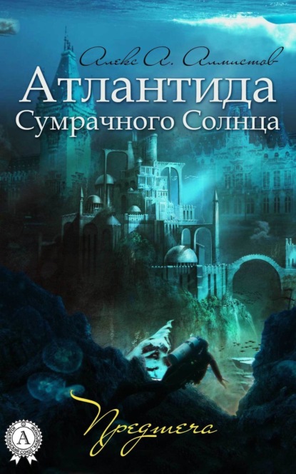 Книга Алекс А. Алмистов Атлантида Сумрачного Солнца. Предтеча