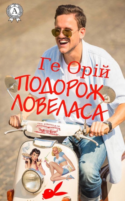 Книга Ге Орій Подорож ловеласа
