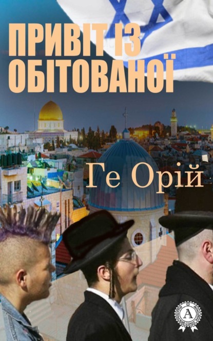 Книга Ге Орій Привіт із обітованої