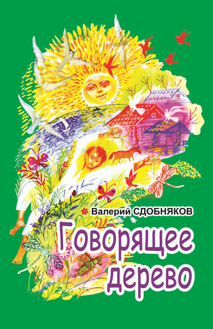Книга Валерий Сдобняков, Валерий Викторович Сдобняков Говорящее дерево