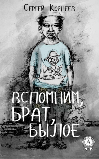 Книга Сергей Корнеев Вспомним, брат, былое