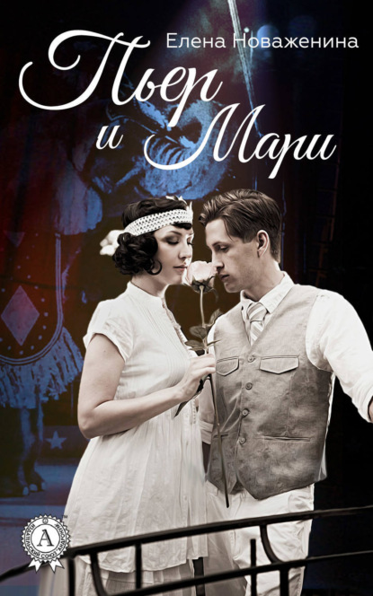 Книга Елена Новаженина Пьер и Мари