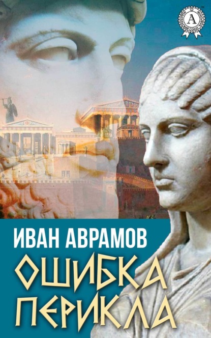 Книга Иван Аврамов Ошибка Перикла