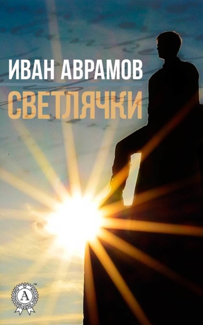 Книга Иван Аврамов Светлячки