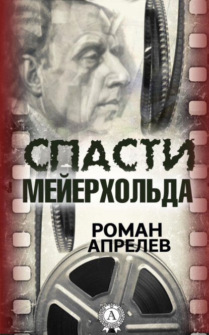 Книга Роман Апрелев Спасти Мейерхольда