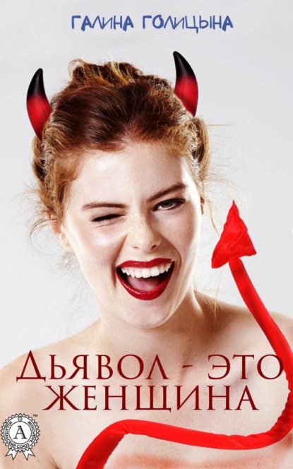 Книга Галина Голицына Дьявол – это женщина