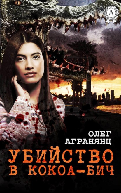 Книга Олег Агранянц Убийство в Кокоа-Бич