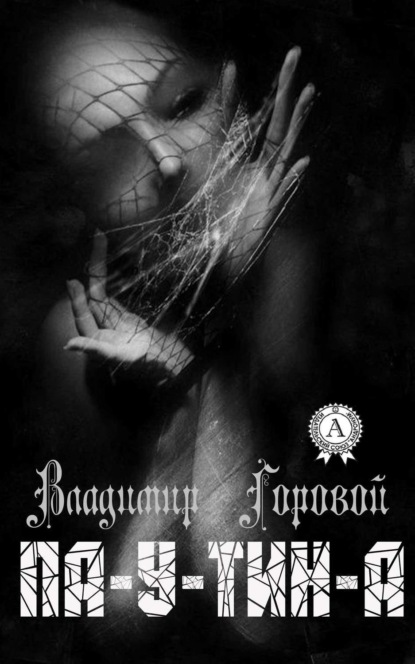 Книга Владимир Горовой Па-у-тин-а