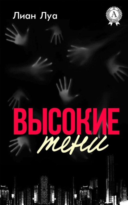 Книга Лиан Луа Высокие тени