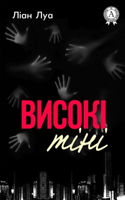 Книга Ліан Луа Високі тіні