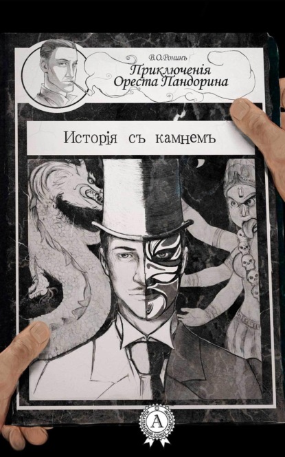 Книга В. О. Ронин История с камнем