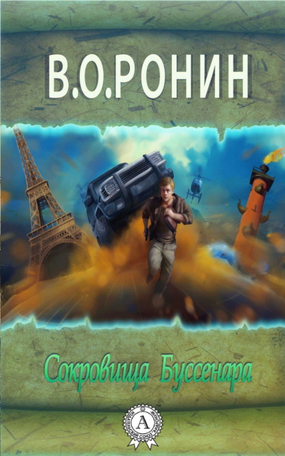Книга В. О. Ронин Сокровища Буссенара