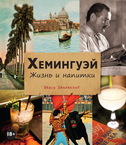 Книга Федор Евсевский Хемингуэй. Жизнь и напитки
