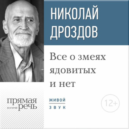 Книга Николай Николаевич Дроздов, Николай Дроздов Лекция «Все о змеях ядовитых и нет»