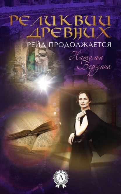 Книга Наталья Берзина Рейд продолжается. Реликвии древних