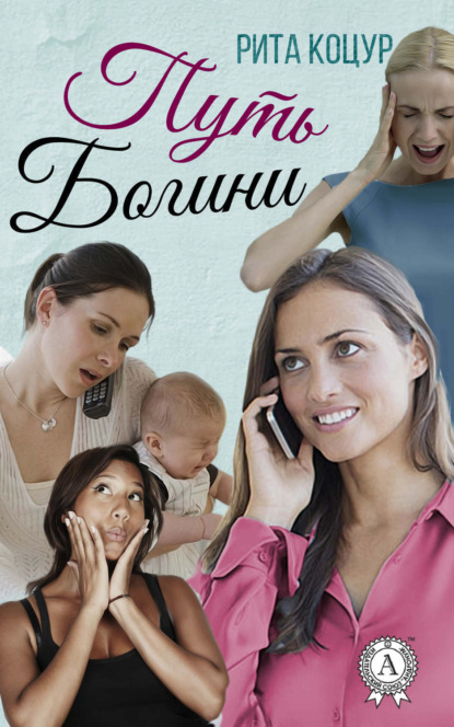 Книга Рита Коцур Путь Богини