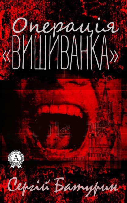 Книга Сергій Батурин Операція «Вишиванка»