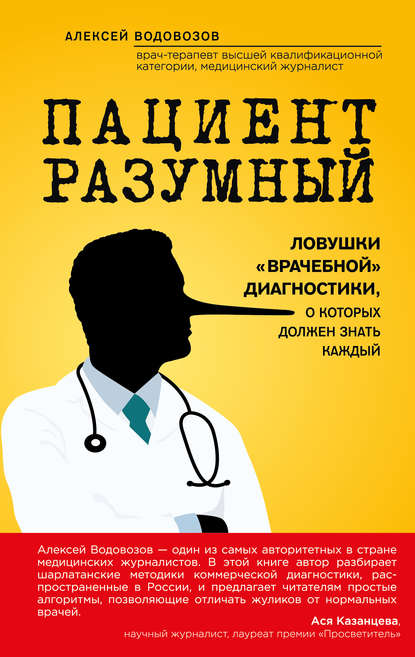 Книга БОМБОРА, Алексей Водовозов, Алексей Валерьевич Водовозов Пациент Разумный. Ловушки «врачебной» диагностики, о которых должен знать каждый