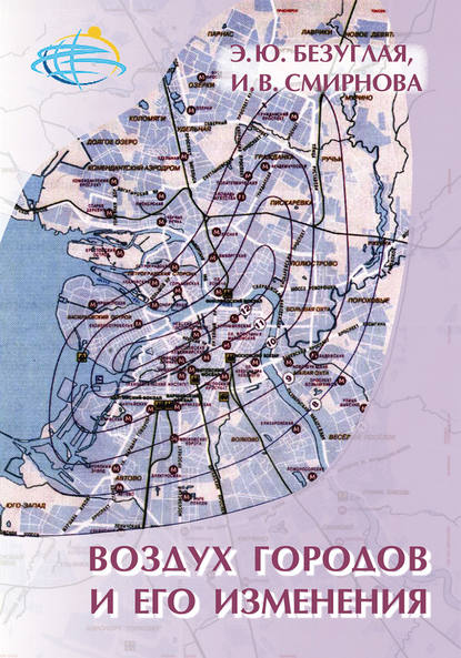 Книга И. В. Смирнова, Ирина Витальевна Смирнова, Эмма Юрьевна Безуглая Воздух городов и его изменения