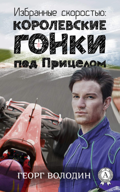 Книга Георг Володин Избранные скоростью: Королевские гонки под прицелом