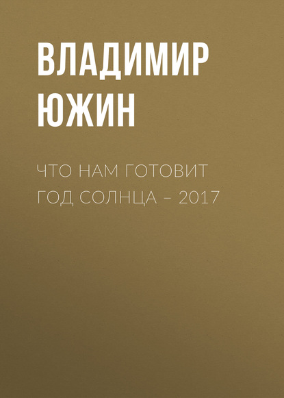Книга Владимир Южин, Владимир Иванович Южин Что нам готовит год Солнца – 2017