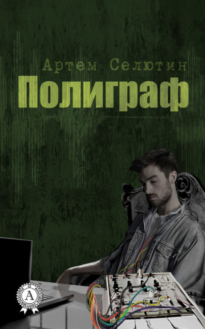 Книга Артем Селютин Полиграф