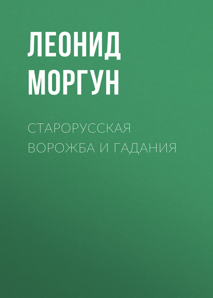 Книга Леонид Иванович Моргун, Леонид Моргун Старорусская ворожба и гадания