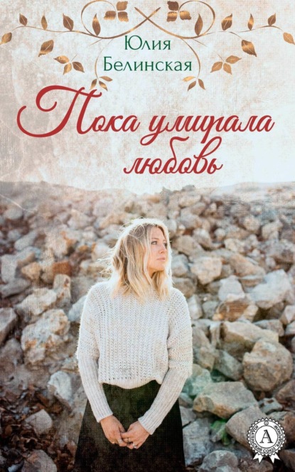 Книга Юлия Белинская Пока умирала любовь