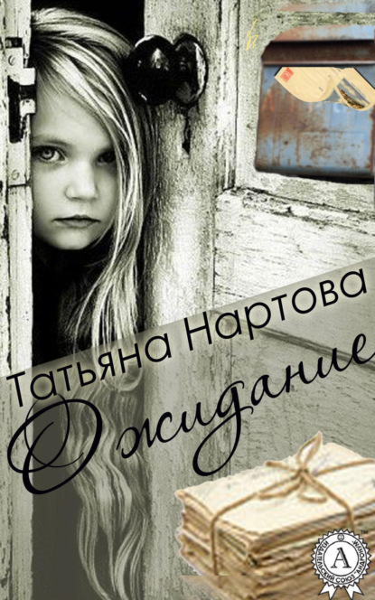 Книга Татьяна Нартова Ожидание