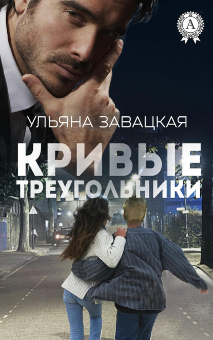 Книга Ульяна Завацкая Кривые треугольники