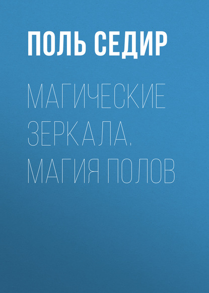 Книга Поль Седир Магические зеркала. Магия полов