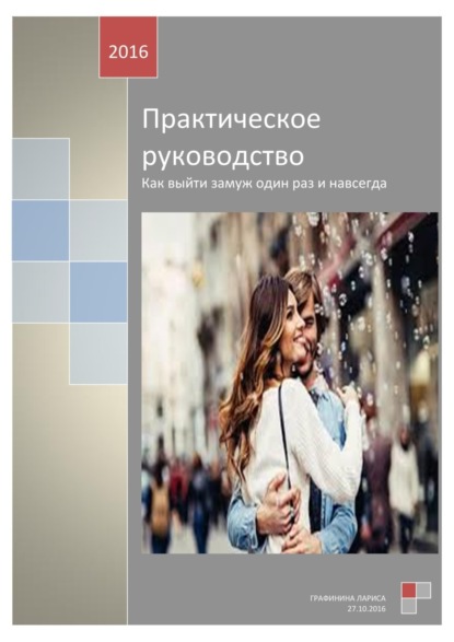 Книга Лариса Графинина, Лариса Николаевна Графинина Практическое руководство. Как выйти замуж один раз и навсегда