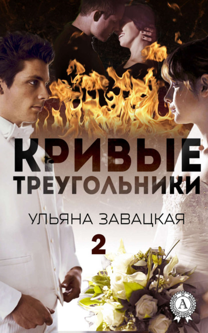 Книга Ульяна Завацкая Кривые треугольники – 2