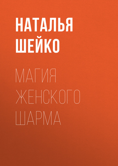 Книга Наталья Шейко, Наталья Ивановна Шейко Магия женского шарма