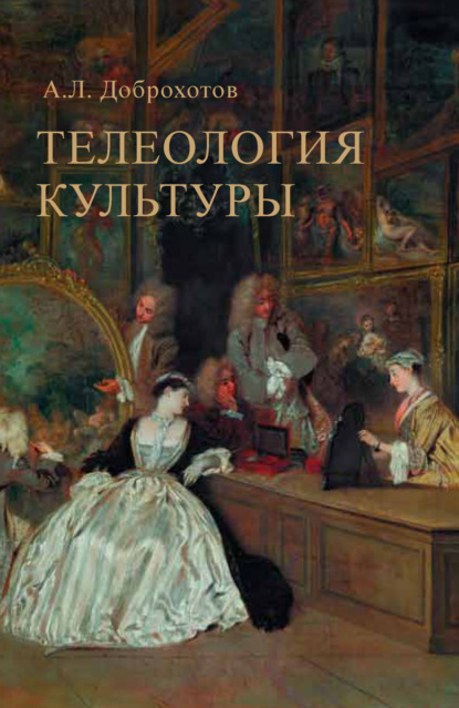 Книга Александр Львович Доброхотов, Александр Доброхотов Телеология культуры