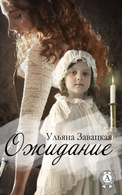 Книга Ульяна Завацкая Ожидание